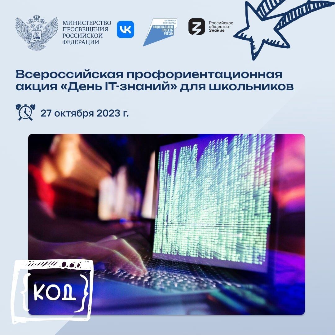 День IT-знаний в школе.
