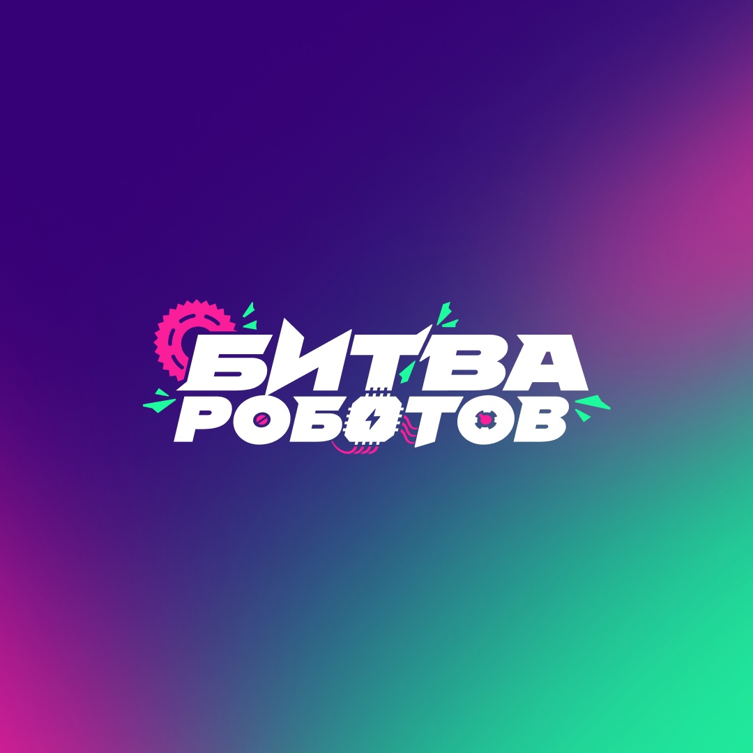 Международный чемпионат по битве роботов.