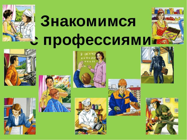 Как можно познакомить ребенка с разными профессиями?.