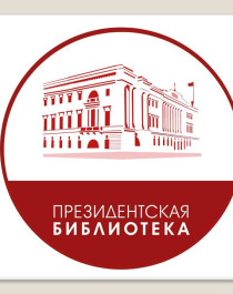 Президентская библиотека.